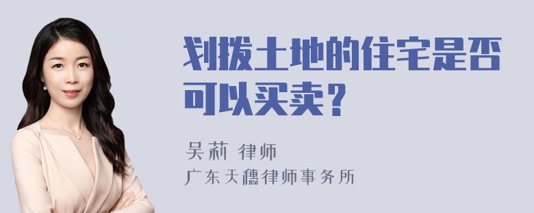 划拨土地的住宅是否可以买卖？