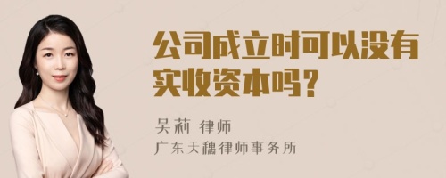 公司成立时可以没有实收资本吗？