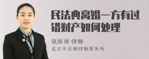 民法典离婚一方有过错财产如何处理