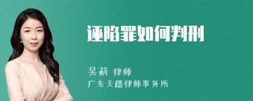 诬陷罪如何判刑