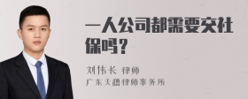 一人公司都需要交社保吗？