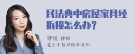 民法典中房屋家具经拆损怎么办？