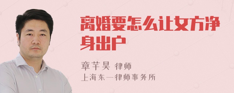 离婚要怎么让女方净身出户