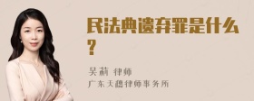 民法典遗弃罪是什么?