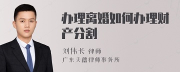 办理离婚如何办理财产分割