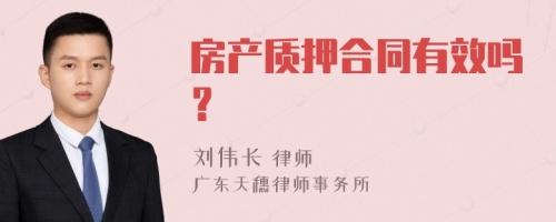 房产质押合同有效吗？