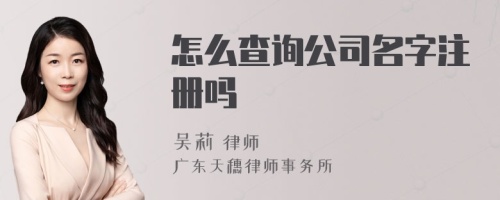 怎么查询公司名字注册吗