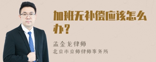 加班无补偿应该怎么办？