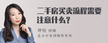 二手房买卖流程需要注意什么？