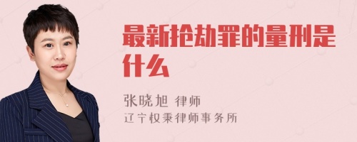 最新抢劫罪的量刑是什么