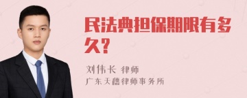 民法典担保期限有多久?