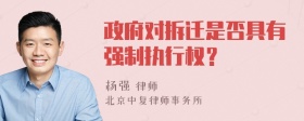 政府对拆迁是否具有强制执行权？