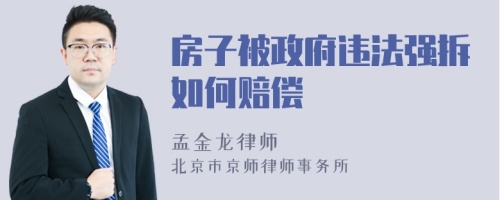 房子被政府违法强拆如何赔偿