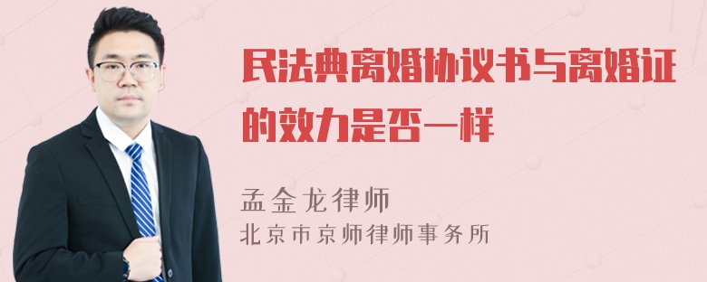 民法典离婚协议书与离婚证的效力是否一样