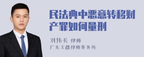 民法典中恶意转移财产罪如何量刑