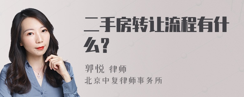 二手房转让流程有什么？