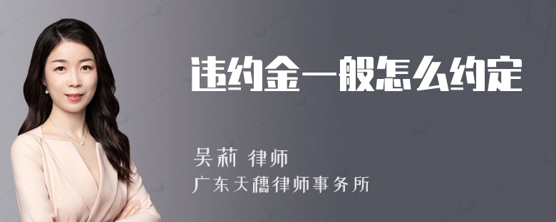 违约金一般怎么约定