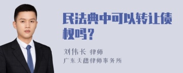 民法典中可以转让债权吗？