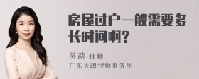 房屋过户一般需要多长时间啊？