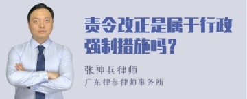 责令改正是属于行政强制措施吗？