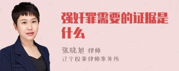 强奸罪需要的证据是什么