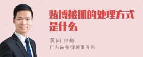 赌博被抓的处理方式是什么