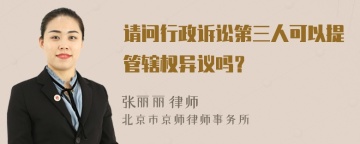 请问行政诉讼第三人可以提管辖权异议吗？