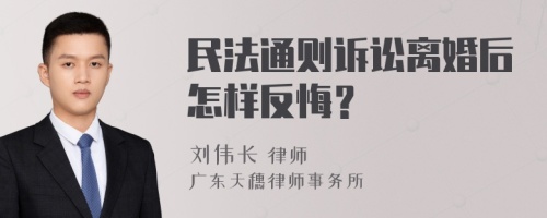 民法通则诉讼离婚后怎样反悔？