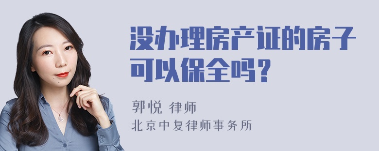 没办理房产证的房子可以保全吗？