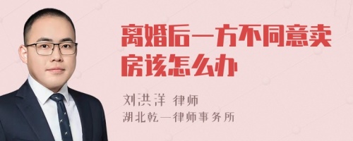 离婚后一方不同意卖房该怎么办