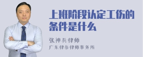 上班阶段认定工伤的条件是什么