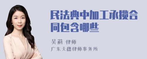 民法典中加工承揽合同包含哪些