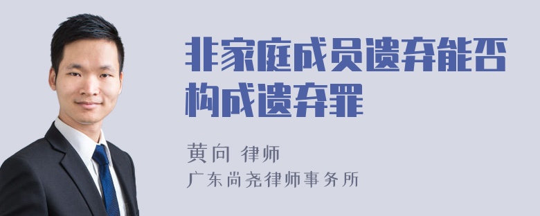 非家庭成员遗弃能否构成遗弃罪