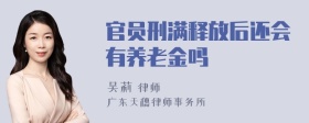 官员刑满释放后还会有养老金吗