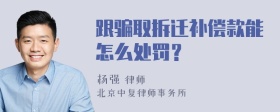 跟骗取拆迁补偿款能怎么处罚？