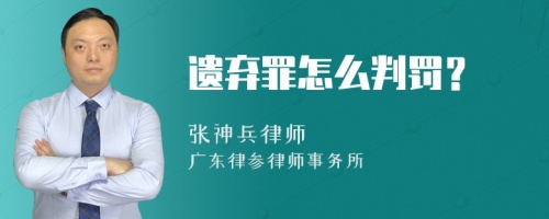 遗弃罪怎么判罚？