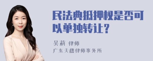 民法典抵押权是否可以单独转让？