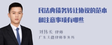 民法典债务转让协议的范本和注意事项有哪些