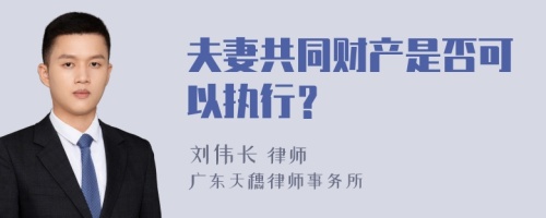 夫妻共同财产是否可以执行？