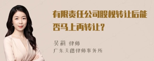 有限责任公司股权转让后能否马上再转让？