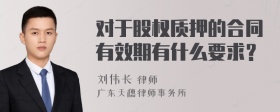 对于股权质押的合同有效期有什么要求？