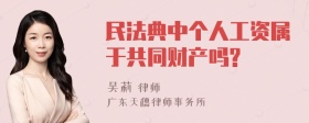 民法典中个人工资属于共同财产吗?