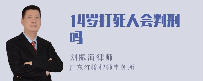 14岁打死人会判刑吗