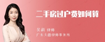 二手房过户费如何算