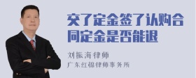 交了定金签了认购合同定金是否能退