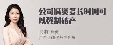 公司减资多长时间可以强制破产