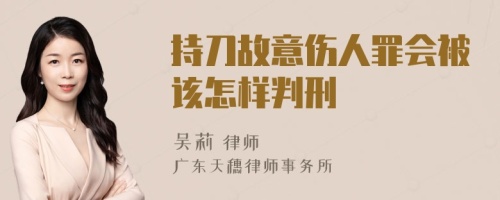 持刀故意伤人罪会被该怎样判刑