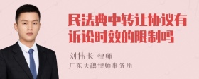 民法典中转让协议有诉讼时效的限制吗