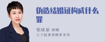 伪造结婚证构成什么罪