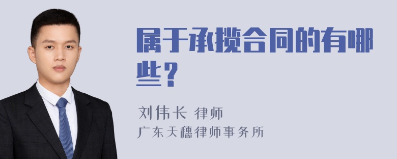 属于承揽合同的有哪些？